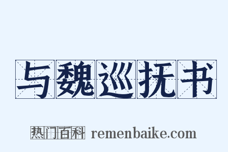 与魏巡抚书是什么意思的图片